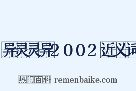 异灵灵异2002近义词是什么意思的图片